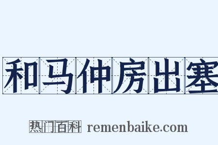 和马仲房出塞是什么意思的图片